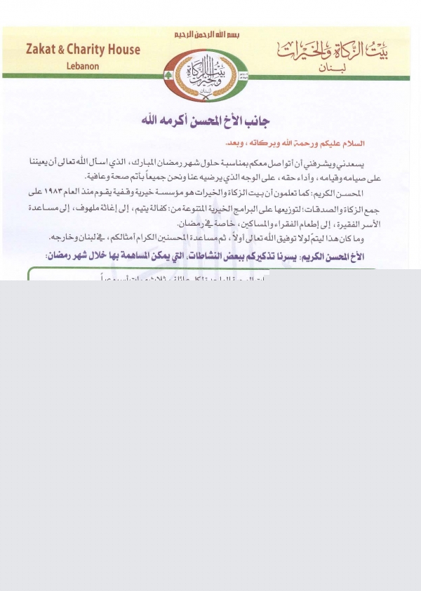 رسالة المدير العام لبيت الزكاة والخيرات رمضان2015