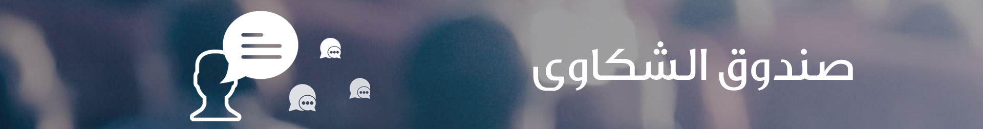 صندوق الشكاوى